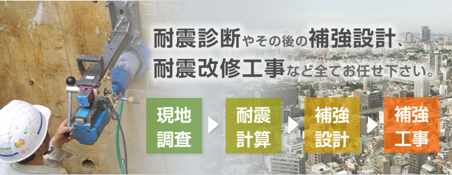 耐震診断・耐震補強の実施法人｜（一財）日本耐震診断協会