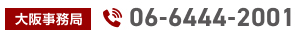 大阪事務所 06-6444-2001